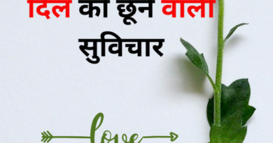 दिल को छूने वाली सुविचार -inp24