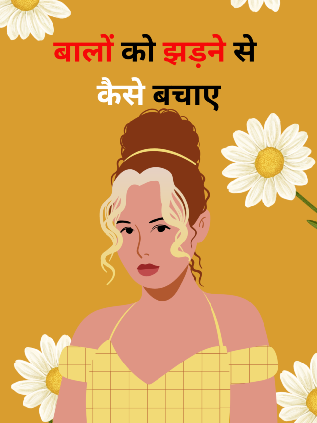 बालों को झड़ने से  कैसे बचाए