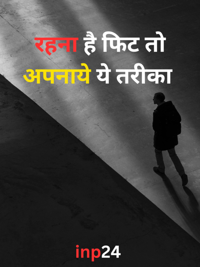रहना है फिट तो अपना﻿ये ये तरीका