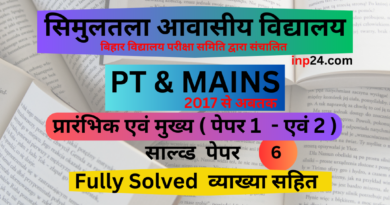 सिमुलतला आवासीय विद्यालय - inp24