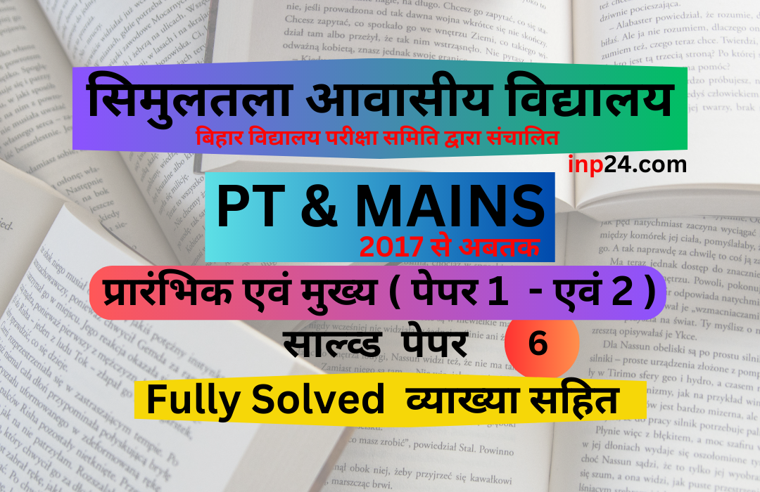 सिमुलतला आवासीय विद्यालय - inp24