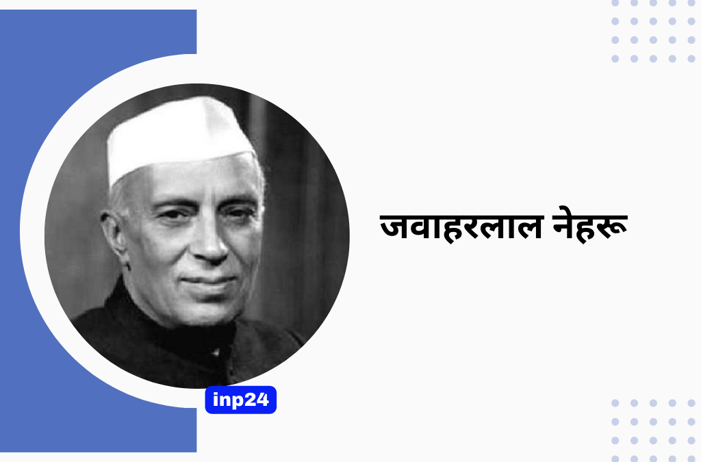 पंडित जवाहर लाल नेहरू का जीवन परिचय व इतिहास | Jawaharlal Nehru ...